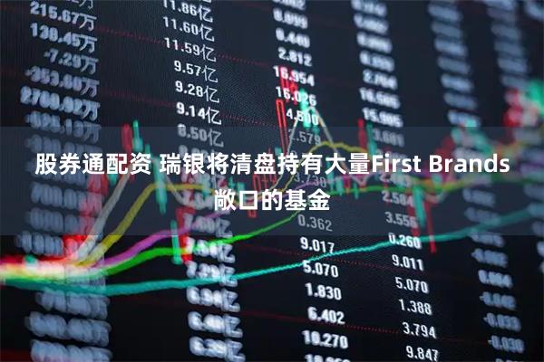 股券通配资 瑞银将清盘持有大量First Brands敞口的基金